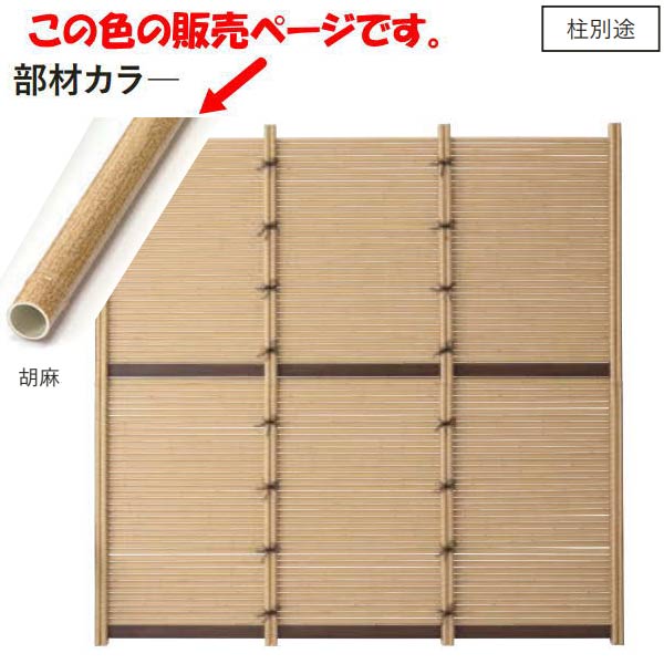 グローベン みす垣 千年丸竹 胡麻 A11TU0218M H1800mm