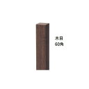 グローベン 縞シンプル立涌専用 柱ユニット 直角柱 縞シンプル立涌 A16MC518M 栗柱(木目)60角