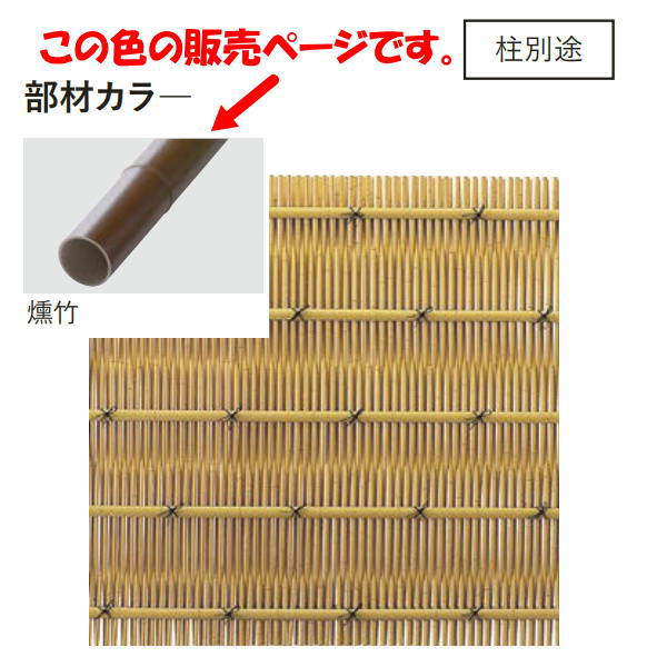 グローベン 竹演セット 大津垣 押竹仕様 燻 A20TS5018E H1800mm