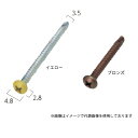 グローベン ステンレスビス イエロー/ブロンズ 4×45 1箱(300本入)