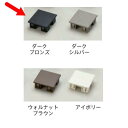 グローベン プラド用部材 キャップ 40角用 ダークブロンズ A50LKA040K
