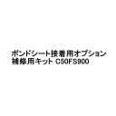 グローベン ポンドシート接着用オプション 補修用キット C50FS900