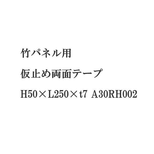 グローベン 竹パネル用 仮止め両面テープ H50×L250×t7 A30RH002