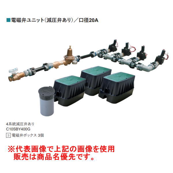 グローベン 電磁弁ユニット プロS付仕様 減圧弁あり 2系統 バルブボックス付 C10SRY120G