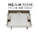 法山本店 ステンレス製 フロアーハッチ(歩道用) MS-1-M モルタル用 呼称200