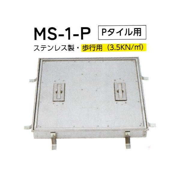 法山本店 ステンレス製 フロアーハッチ(歩道用) MS-1-P Pタイル用 呼称600