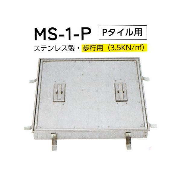 法山本店 ステンレス製 フロアーハッチ(歩道用) MS-1-P Pタイル用 呼称750