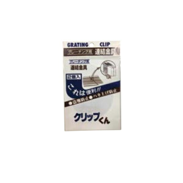 法山本店 Uクリップくん グレーチング連結金具 盗難防止金具 H19・H25・H32用 小2...