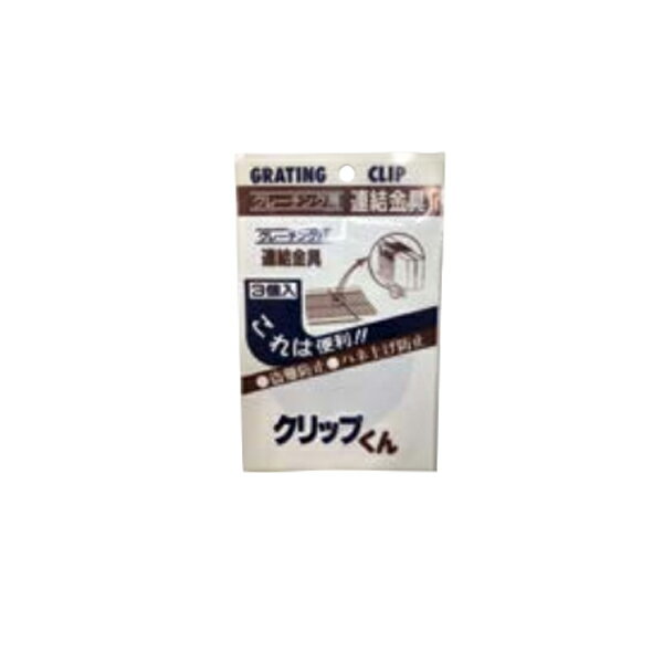 法山本店 Uクリップくん グレーチング連結金具 盗難防止金具 H19・H25・H32用 小3ヶ入 袋入り（陳列用）