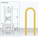 サンキン メドーマルク 車止め Uタイプ スチール製 固定式 FU5B-3 白または黄 径48.6×t2.8×W300×H550