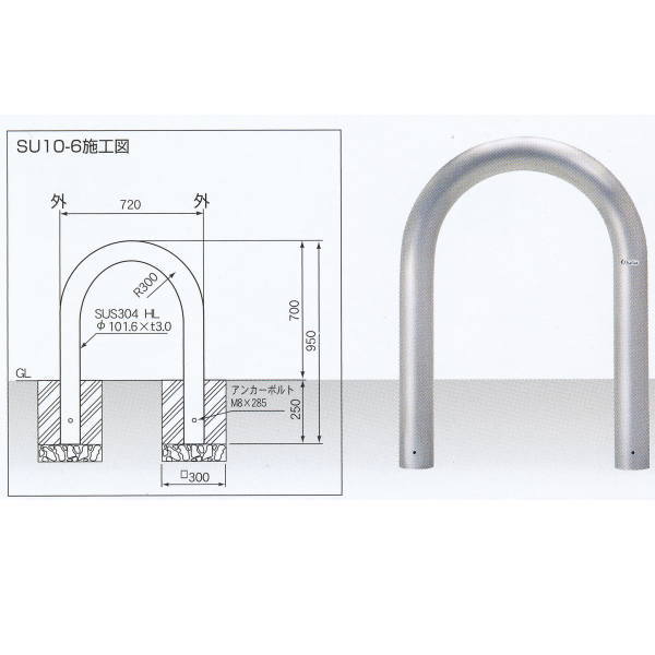 サンキン メドーマルク 車止め Uタイプ ステンレス製 固定式 SU10-6 径101.6×t3.0×W720×H700