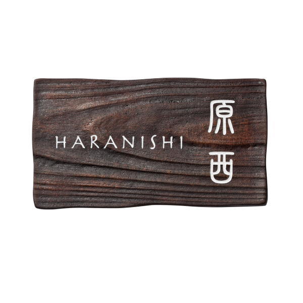 福彫 オーダー 表札 KOBOKU コボク AKB-2