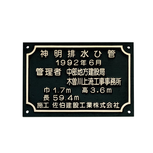 福彫 館銘板・商業サイン ブロンズ鋳物施工銘板 BZ-19