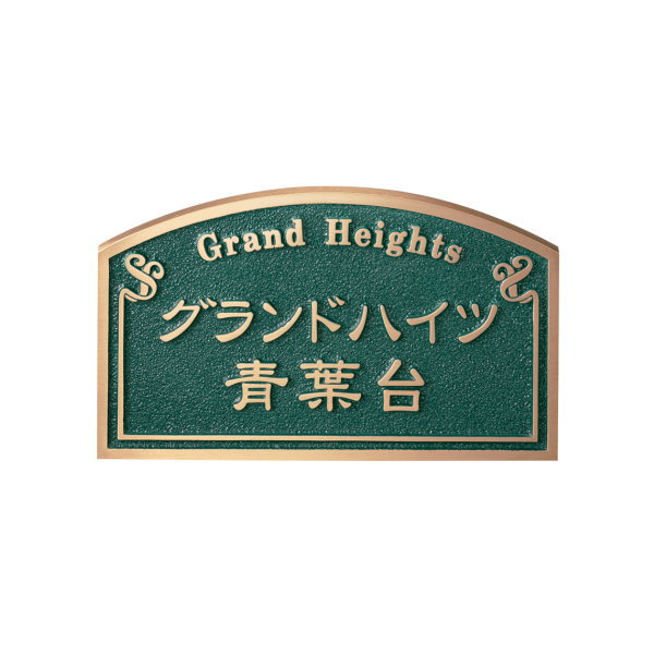 福彫 館銘板・商業サイン ブロンズ鋳物館銘板 BZ-4