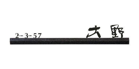 福彫 スタイリッシュライン 表札 黒ミカゲ＆ステンレス切文字 DK-206K