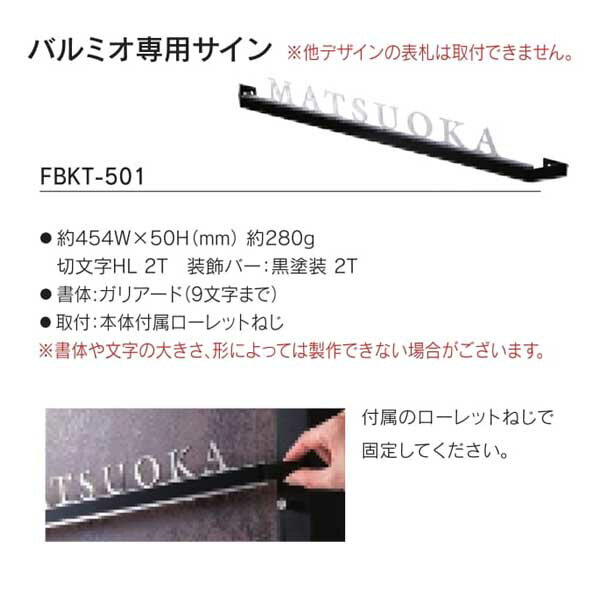 Doorplates - 福彫 バルミオ 専用サイン FBKT-501 454W×50H