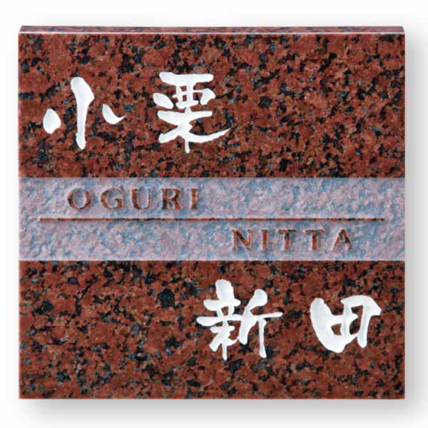 福彫 スタイルプラス 天然石 二世帯住宅用 赤ミカゲ FS7-216