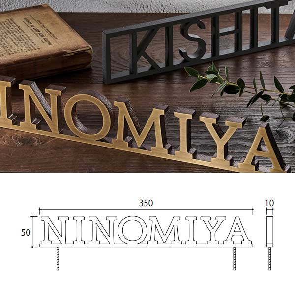 福彫 真鍮表札 ヴァロン 真鍮切文字 SASKT-1