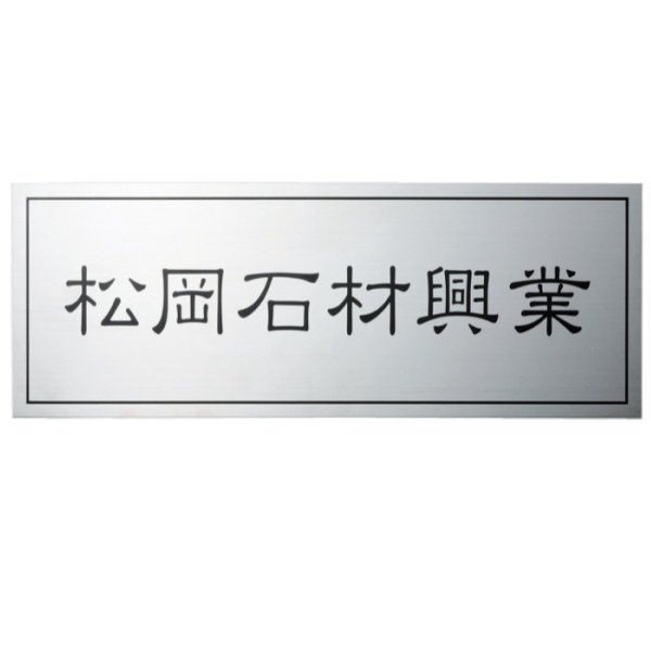 サイズ 400W×150H×2T(mm) 素材 ステンレス 書体 細隷書 取付 スタッドボルト付　 備考 文字＆ライン凹黒　下地HL●表札で裏に穴を開ける商品については、穴をあけられる場所が限られていますので必ずしも平行になるとは言えないです。そのためレイアウトでボルト穴の位置も必ずご確認ください。施工の際にも一旦確かめてください。 ●納期目安：平日のみカウントで10日前後 ●サイズ変更の場合都度お見積りです。 ●手作りのため多少の寸法、色柄に差がございます。