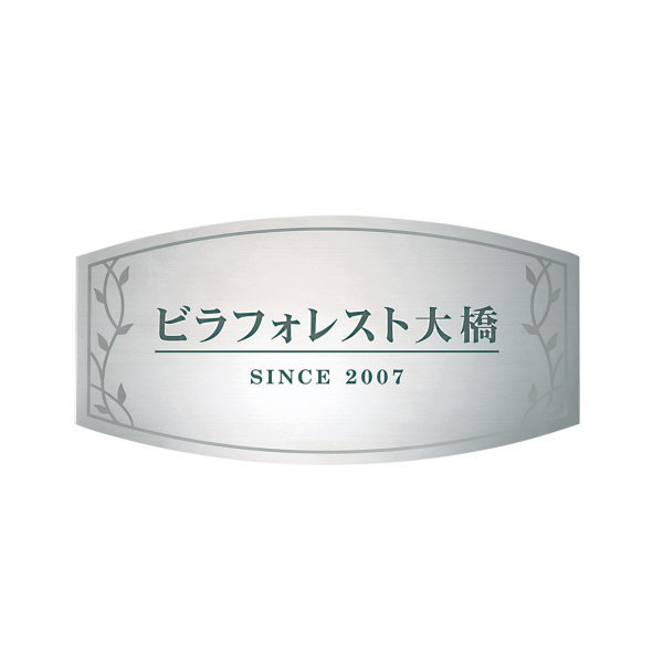 福彫 法人サイン ステンレス板ドライエッチング館銘板 SZ-11