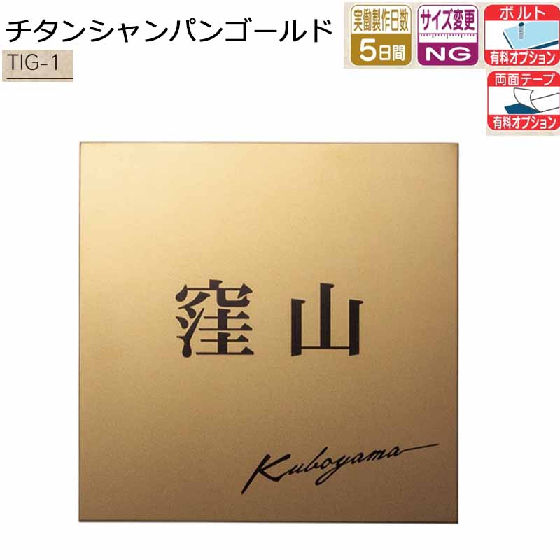 Other - 福彫 表札 チタンシャンパンゴールド TIG-1 180W×180H