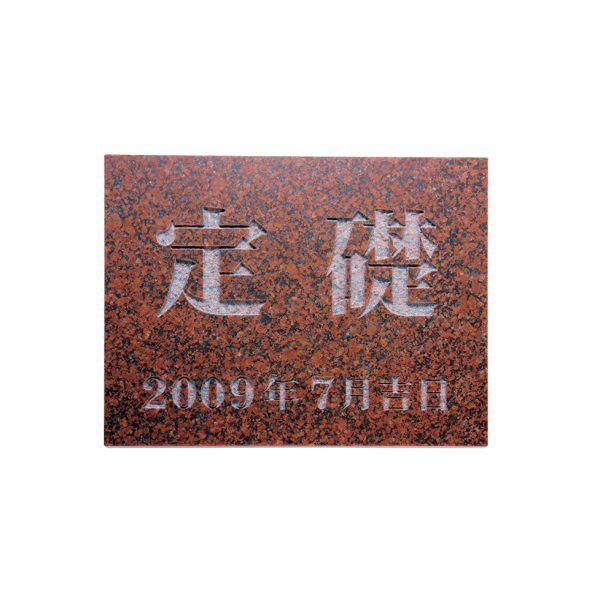 サイズ 400W×300H×20T(mm) 素材 天然石 書体 明朝体●表札で裏に穴を開ける商品については、穴をあけられる場所が限られていますので必ずしも平行になるとは言えないです。そのためレイアウトでボルト穴の位置も必ずご確認ください。施工の際にも一旦確かめてください。 ●納期目安：平日のみカウントで10日前後 ●サイズ変更の場合都度お見積りです。 ●手作りのため多少の寸法、色柄に差がございます。