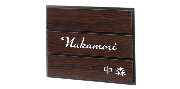 福彫 表札 アルブル(ダークチェリー) AB-26