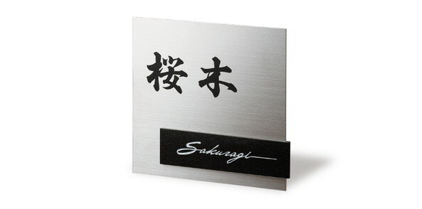 福彫 表札 スタイリッシュチタン 黒ミカゲ＆チタン DK-301P