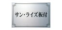 福彫 商業サイン ステンレス板エッチング館銘板 PZ-15