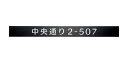 福彫 商業サイン ステンレスブラック補助プレート SZ-902