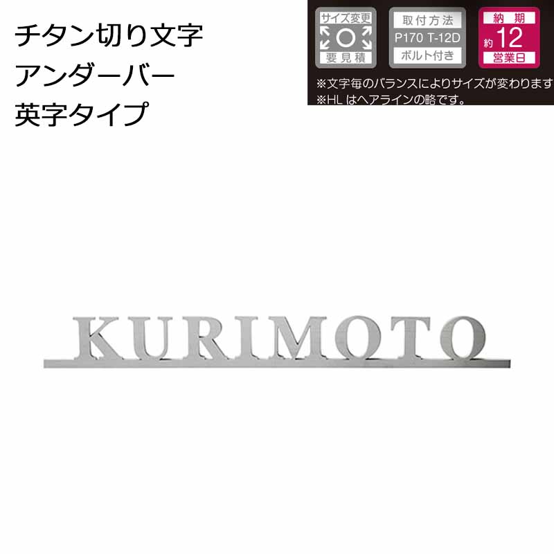 Titanium - 美濃クラフト 表札 チタン切り文字 アンダーバー英字タイプ JTX-4 W300×H35×t3