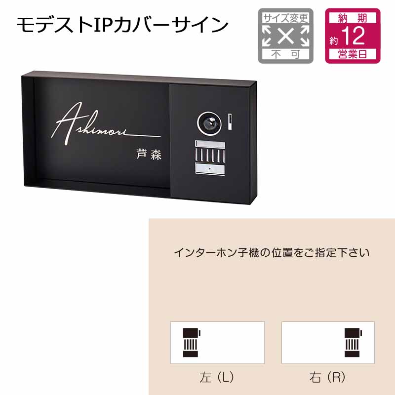 美濃クラフト 表札 モデストIPカバーサイン MDP-2-□