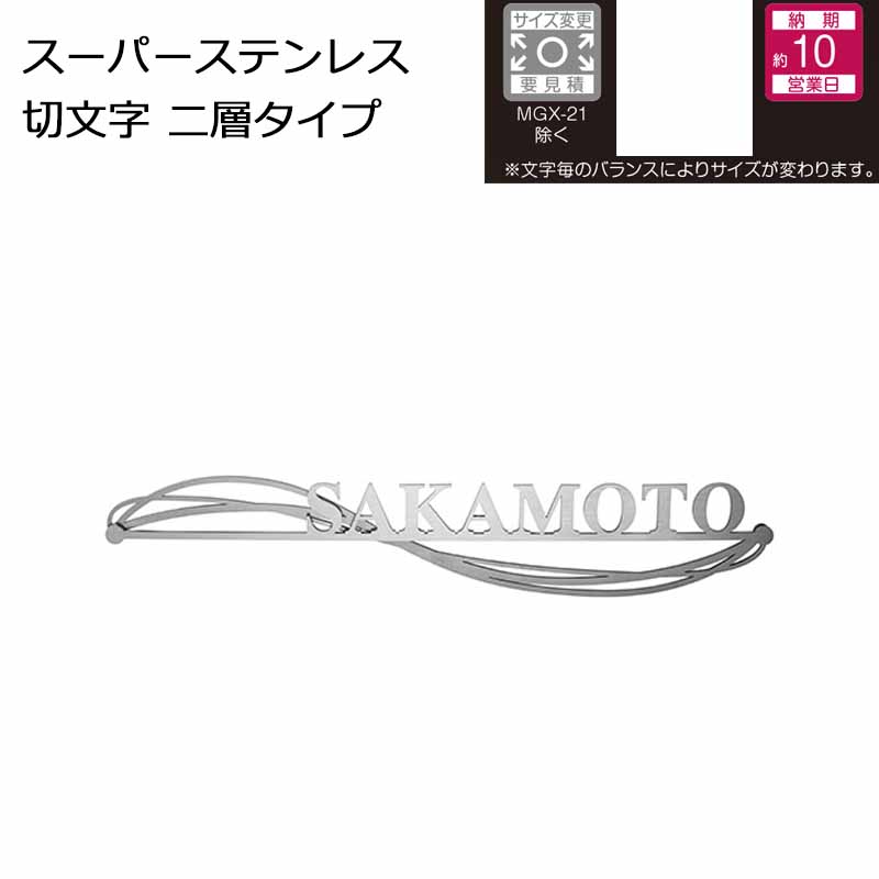 ステンレスの中でも錆びにくいといわれるSUS304よりも高耐食の 新素材「スーパーステンレス」。 抜群の耐候性を誇るスーパーステンレスの切文字表札です。 「スーパーステンレス」とは 化学プラント配管、海水機器部品などの厳しい高塩化物環境に使われている 高耐食ステンレスです。 一般的に表札に使われているSUS304より約3倍の耐食性がありますので、 沿岸地域や工業地域にお住いのご家族におすすめの新素材です。 W400×H75×D7（mm） 約240g 上板：ヘアライン 下板：ビーズブラスト [書体] トロント●納期目安：正式発注後平日のみカウントで約10日 関連商品 ●美濃クラフト 表札 スーパーステンレス 切文字 MGX-1 ●美濃クラフト 表札 スーパーステンレス 切文字 MGX-2 ●美濃クラフト 表札 スーパーステンレス 切文字 MGX-3 ●美濃クラフト 表札 スーパーステンレス 切文字 MGX-11 ●美濃クラフト 表札 スーパーステンレス 切文字 MGX-12 ●美濃クラフト 表札 スーパーステンレス 切文字 MGX-21-□