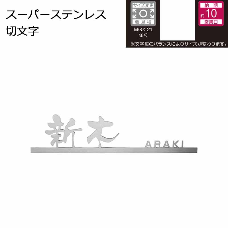 美濃クラフト ステンレス表札 スーパーステンレス 切文字 MGX-12 W290×H70×t3