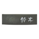 美濃クラフト 陶器・タイル表札 BIZEN BN-4