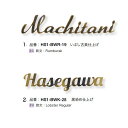 オンリーワンクラブ ブラスワード HS1-BW▲-●●