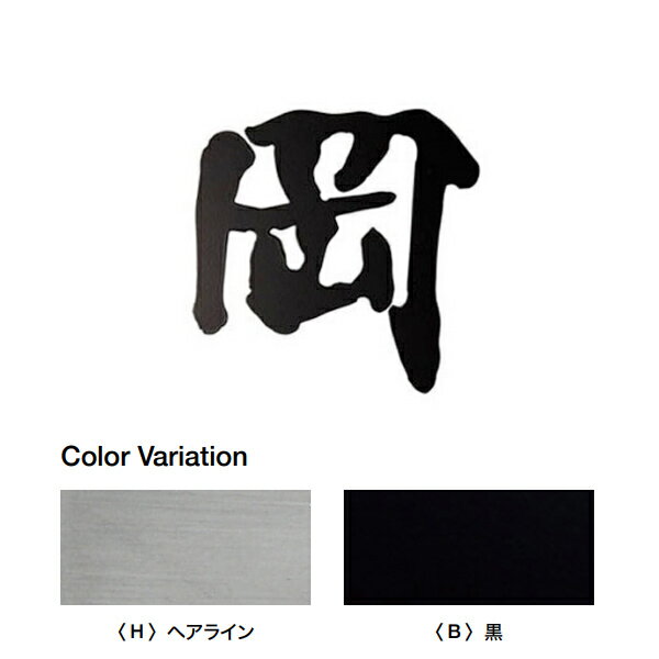 オンリーワンクラブ FUDEMOJI 漢字 バラ文字 1文字 ヘアライン・黒 HS1-FMK-1□