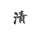 オンリーワンクラブ FUDEMOJI 漢字 バラ文字 1文字 梨地黒 HS1-FMK-1N