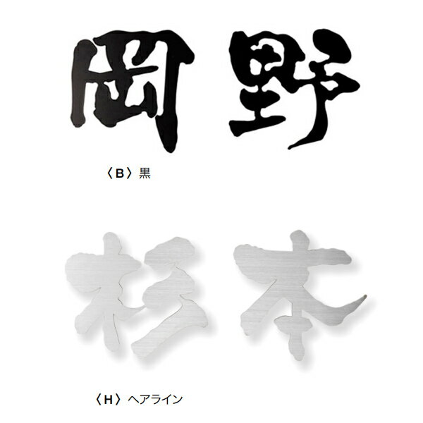 Doorplates - オンリーワンクラブ FUDEMOJI 漢字 バラ文字 2文字 ヘアライン・黒 HS1-FMK-2□