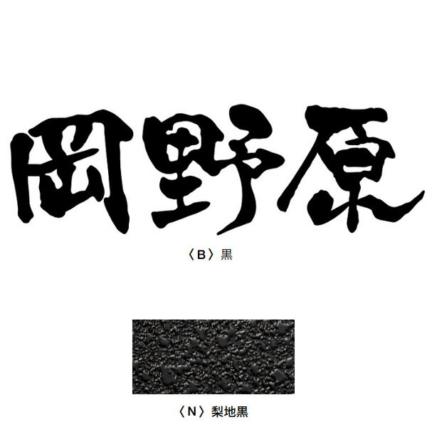 オンリーワンクラブ FUDEMOJI 漢字 バラ文字 3文字 梨地黒 HS1-FMK-3N