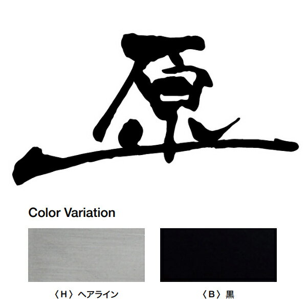 Other - オンリーワンクラブ FUDEMOJI 漢字 バー付き 1文字 ヘアライン・黒 HS1-FMKB-1□
