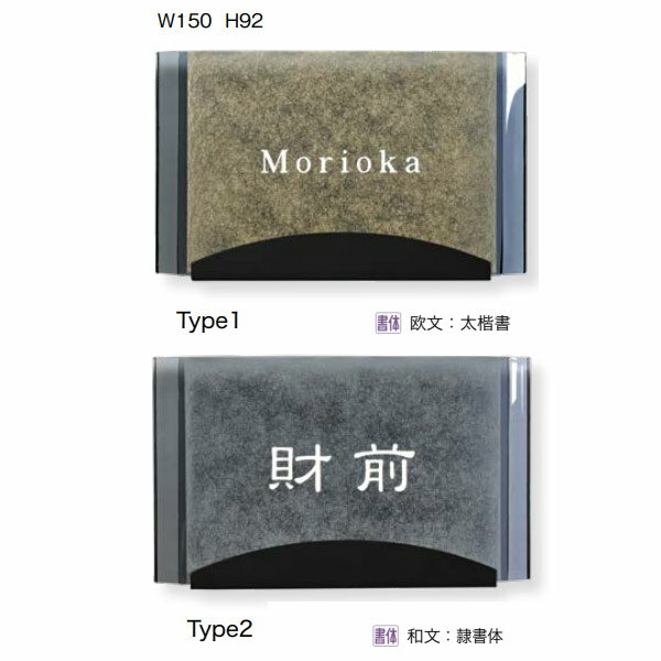 オンリーワンクラブ 表札 アーベル Type1：AG1-ABL01／Type2：AG1-ABL02 2