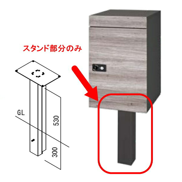 オンリーワンクラブ ポスト＆宅配ボックスカレオプション カレ専用スタンド GM1-CR-ST-●