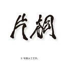 オンリーワンクラブ デザイン書道家もーちゃん表札 キリモジ漢字(バラ文字) H90mm 1文字 HS1-FMMOK90-1□ ヘアライン/黒