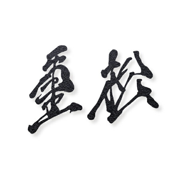 オンリーワンクラブ デザイン書道家もーちゃん表札 キリモジ漢字（バラ文字） H90mm 2文字 HS1-FMMOK90-2N 梨地黒