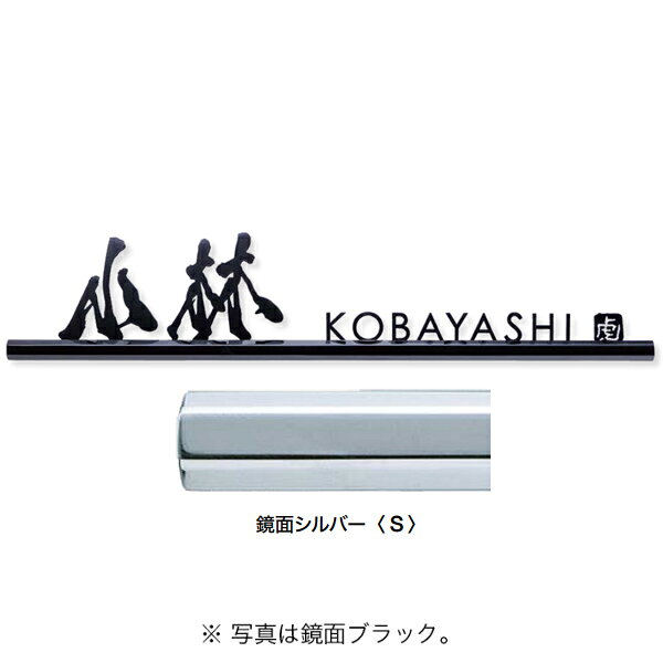 デザイン書道家「もーちゃん」が書く躍動感と迫力に満ちた文字。 日本のデザイン書道家の1人にも選出され、第一線で活躍するデザイン書道家「もーちゃん」が書く躍動感と迫力に満ちた文字を細部にまで施した表札シリーズ。 この世に二つとない存在感を宿し玄関を彩ります。 ※レイアウト料を別ページで別決済でご購入お願いいたします。 　万が一キャンセルになった場合でもレイアウト料は必要になります。 サイズ：約W350×H68×D24（スペーサー含）mm 材質 　バー部分：ステンレス六角型バー（鏡面仕上げ） 　ネーム部分：ステンレス（3mm厚）レーザーカット RIKCAD登録商品 取付：ボルト留め接着 重量：0.38kg●お支払い方法で代引きはできません。細かいお時間指定や夜間配送、日曜日祝日配送ができない場合があります。 ●リードタイム：12日 ●リードタイム備考：特になし ●生産国：日本 ●運賃： 沖　縄：都度確認 ●画像はイメージです。商品は発送準備後のキャンセル、ご返品はできませんがあらかじめご了承ください。 書体：和文：専用書体　書家もーちゃん筆耕のみ「虎」の落款入り 　　　欧文：ベツラ・Century Gothic Regular・Minion・mebuki Rのいずれか（※全て大文字のみ指定） ・和文は2文字程度、欧文は9文字程度までが価格の目安です。 　文字数・文字形によってサイズや重量が異なる場合がございます。 ・バー部分（鏡面ブラック）：AFPコーティング加工済（手垢防止加工） ・バー部分裏面にステンレス製スタッドボルト出し（M4×L50）2ヶ所あり。 ・ステンレス製スペーサー（M5.2×L10）付き。 注意事項 ※価格はデザイン書家の筆耕料を含みます。 ※この商品は必ずレイアウト確認が必要です。 ※この商品のレイアウト作成は発注に至らない場合でも、料金￥10,000（税別）が発生いたします。 ※文字数やお名前（姓）のレイアウトによりW・Hのサイズが変わりますので、文字確認と併せ、校正にて必ずサイズ確認をお願いします。 ※ステンレスは非常に錆びにくい金属ですが、環境により汚れやホコリに含まれる塩分や金属でもらい錆が発生する場合がございます。 　きれいな水で定期的に汚れ、ホコリを洗い流すことをおすすめします。 　経年による塗装の劣化は予めご了承願います。 関連商品 ●オンリーワンクラブ デザイン書道家もーちゃん表札 グラファイト 鏡面ブラック HS1-GPBMO ●オンリーワンクラブ デザイン書道家もーちゃん表札 グラファイト 鏡面シルバー HS1-GPSMO ●オンリーワンクラブ デザイン書道家もーちゃん表札 キリモジ漢字（バラ文字） H90mm 1文字 HS1-FMMOK90-1□ ヘアライン／黒 ●オンリーワンクラブ デザイン書道家もーちゃん表札 キリモジ漢字（バラ文字） H90mm 1文字 HS1-FMMOK90-1N 梨地黒 ●オンリーワンクラブ デザイン書道家もーちゃん表札 キリモジ漢字（バラ文字） H90mm 2文字 HS1-FMMOK90-2□ ヘアライン／黒 ●オンリーワンクラブ デザイン書道家もーちゃん表札 キリモジ漢字（バラ文字） H90mm 2文字 HS1-FMMOK90-2N 梨地黒 ●オンリーワンクラブ デザイン書道家もーちゃん表札 キリモジ漢字（バラ文字） H90mm 3文字 HS1-FMMOK90-3□ ヘアライン／黒 ●オンリーワンクラブ デザイン書道家もーちゃん表札 キリモジ漢字（バラ文字） H90mm 3文字 HS1-FMMOK90-3N 梨地黒 ●オンリーワンクラブ デザイン書道家もーちゃん表札 キリモジ漢字（バラ文字） H50mm 1文字 HS1-FMMOK50-1□ ヘアライン／黒 ●オンリーワンクラブ デザイン書道家もーちゃん表札 キリモジ漢字（バラ文字） H50mm 2文字 HS1-FMMOK50-2□ ヘアライン／黒 ●オンリーワンクラブ デザイン書道家もーちゃん表札 キリモジ漢字（バラ文字） H50mm 3文字 HS1-FMMOK50-3□ ヘアライン／黒 ●オンリーワンクラブ デザイン書道家もーちゃん表札 黒ミカゲ石＋ステンレス 丸型 HS1-SRMO-01 ●オンリーワンクラブ デザイン書道家もーちゃん表札 黒ミカゲ石＋ステンレス 角型 HS1-SSMO-02 ●オンリーワンクラブ 石材取付用ネジ出し オプション HS1-S-PIN ●オンリーワンクラブ デザイン書道家もーちゃん表札 タイル＋ステンレス枠 ブラック HS1-BMO-B01 ●オンリーワンクラブ デザイン書道家もーちゃん表札 タイル＋ステンレス枠 ベージュ HS1-VMO-BE02 ●オンリーワンクラブ デザイン書道家もーちゃん表札 のレイアウト料