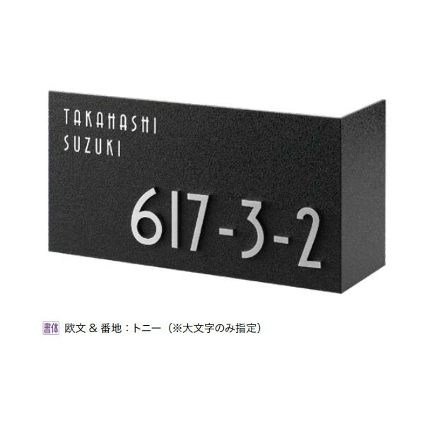 Other - オンリーワンクラブ 表札 ムゲン テイラーサイン・ナンバー 片曲げベース+キリモジ（番地バラ） HS1-MU-07