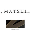 オンリーワンクラブ 表札 ニューヨークスタイル タイプ22 真鍮製オールド IP1-22-22-BO