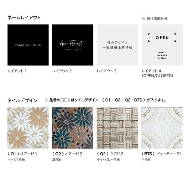 オンリーワンクラブ 表札 A 型タイル看板 アマリス ブラックマット／ホワイトマット MR1-AT□□△ 3