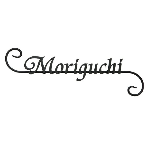 オンリーワンクラブ 表札 クラシカルアイアンネーム シンプル NL1-N01□□